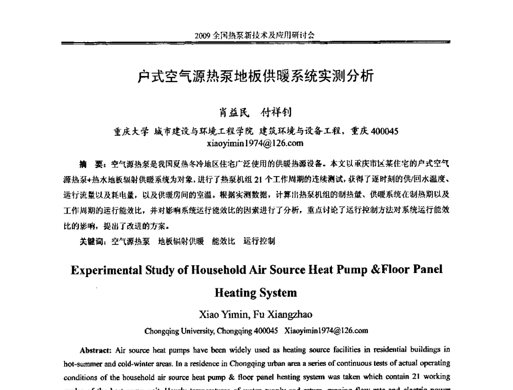 户式空气源热泵地板供暖系统实测分析 - 2009年全国热泵新技术及应用研讨会