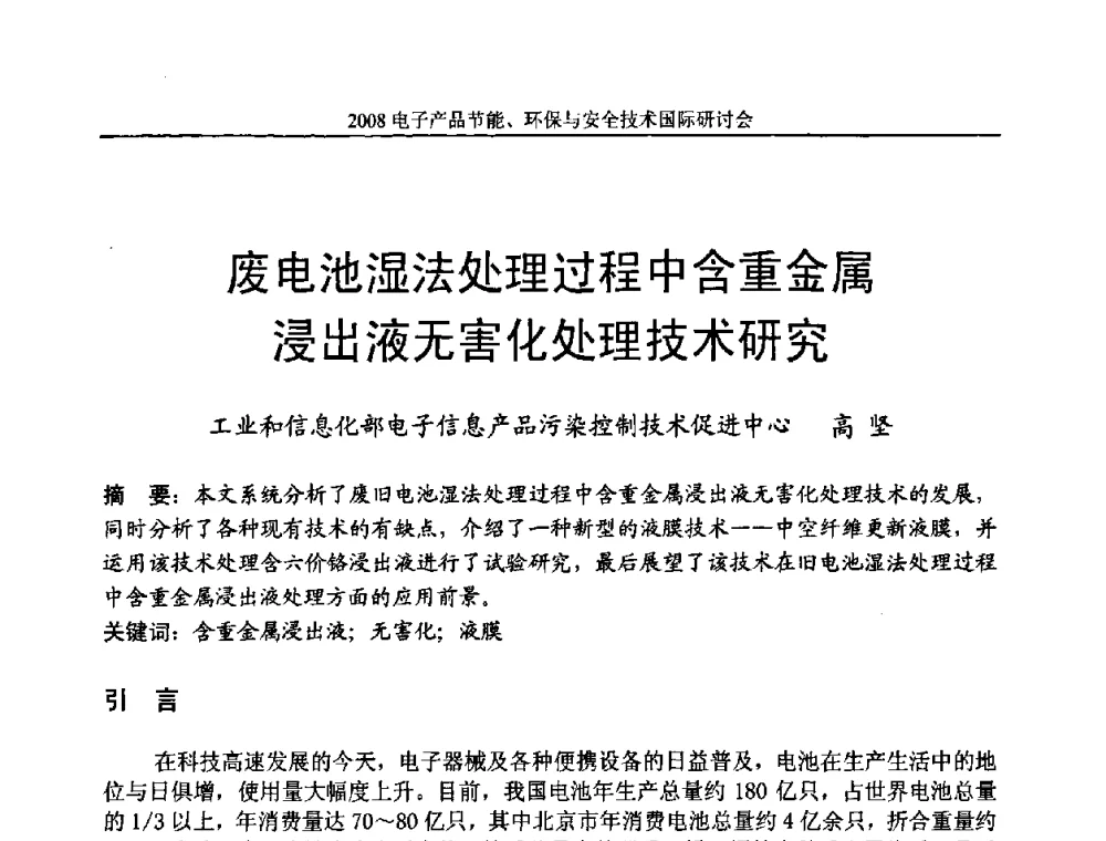 废电池湿法处理过程中含重金属浸出液无害化处理技术研究 - 第十一届北京科技交流学术月——电子产品节能、环保与安全技术国际研讨会