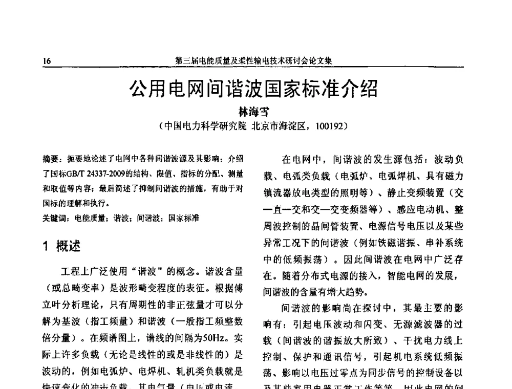 公用电网间谐波国家标准介绍 - 第三届电能质量及柔性输电技术研讨会