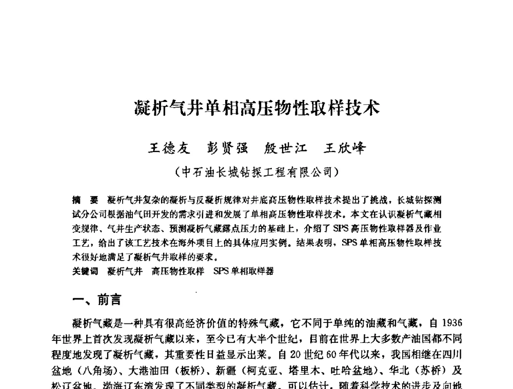 凝析气井单相高压物性取样技术 - 中国石油天然气集团公司井下作业工程技术交流会