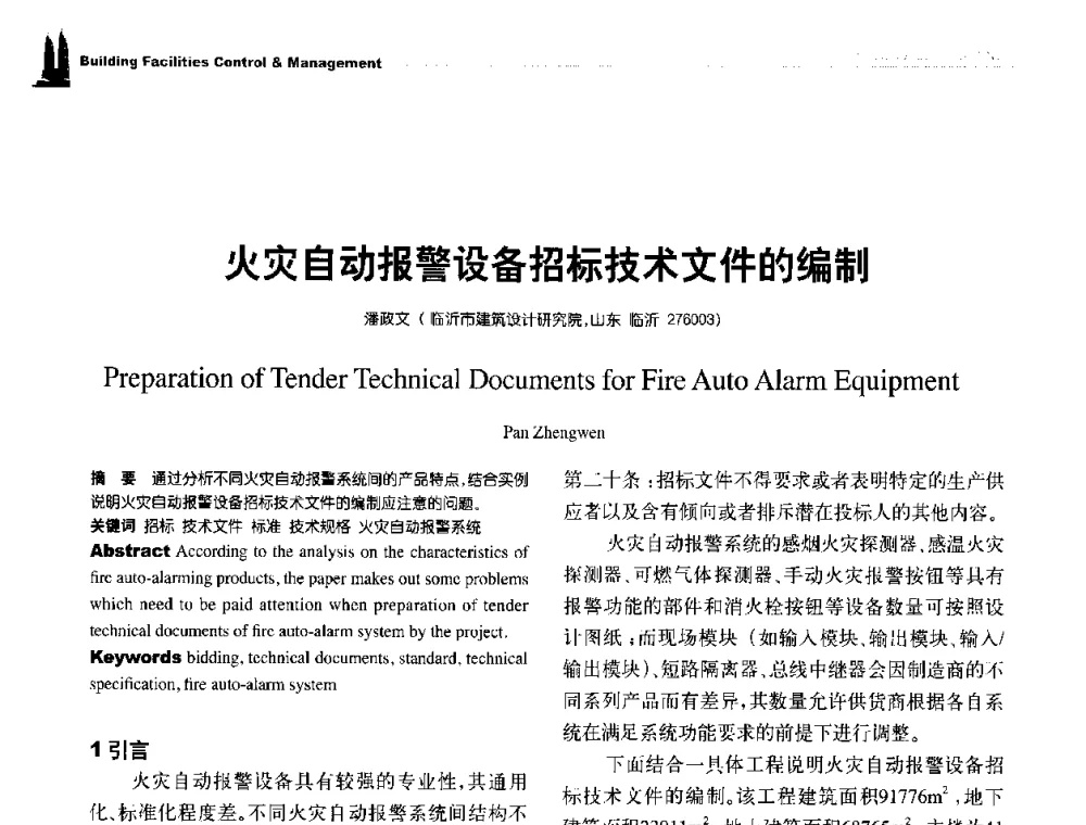 火灾自动报警设备招标技术文件的编制 - 第九届全国智能建筑技术交流会
