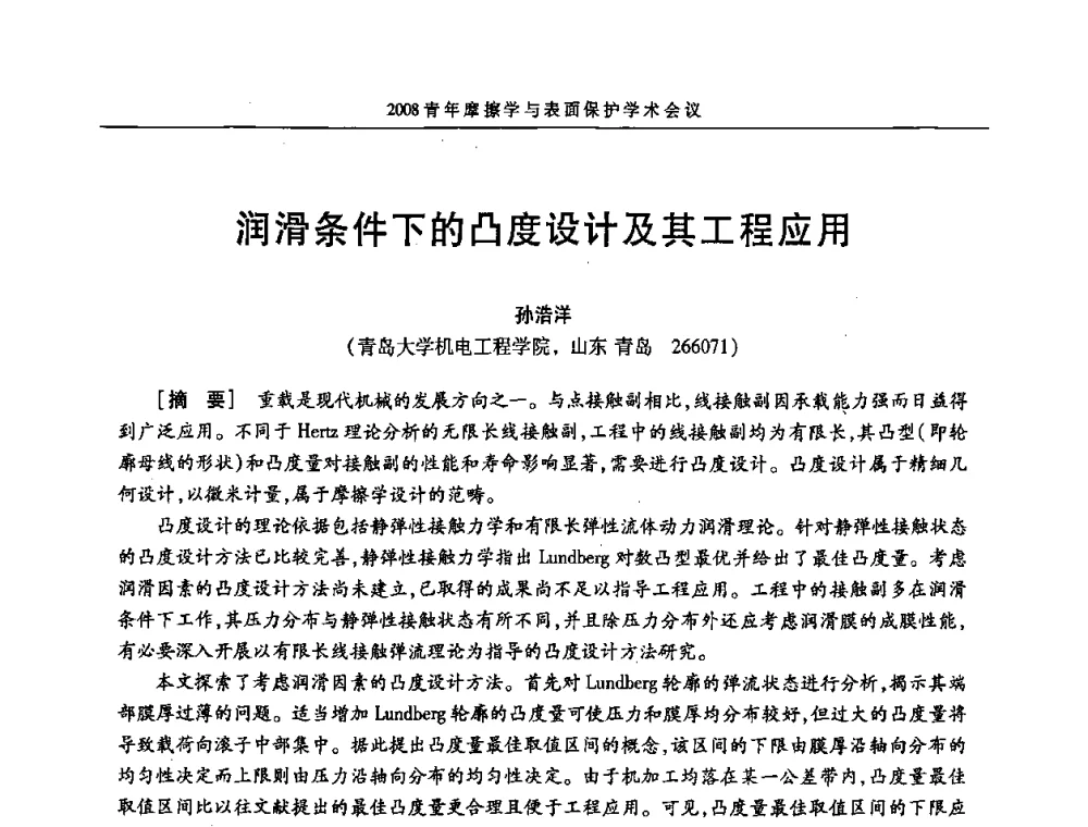润滑条件下的凸度设计及其工程应用 - 2008全国青年摩擦学与表面保护学术会议