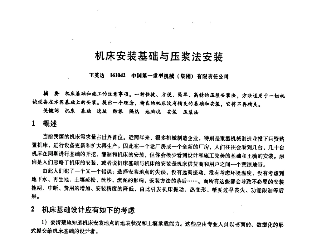 机床安装基础与压浆法安装 - 第八届全国设备与维修工程学术会议暨第十三届全国设备监测与诊断学术会议