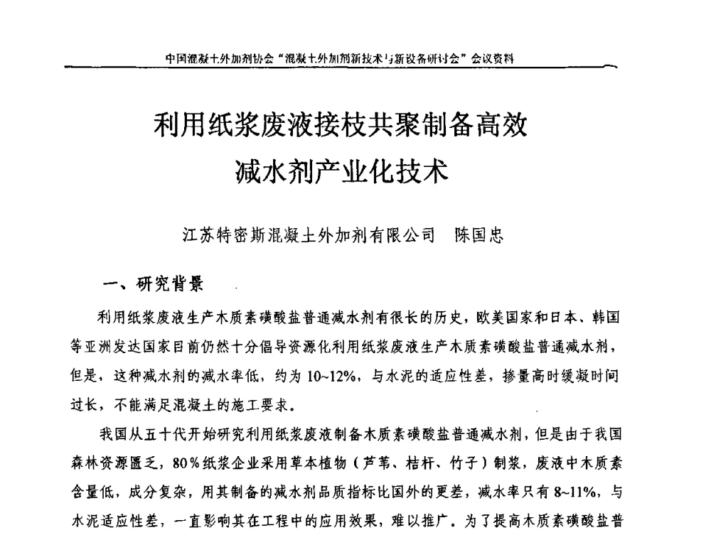 利用纸浆废液接枝共聚制备高效减水剂产业化技术 - 2009年混凝土外加剂新技术及装备研讨会——“中国混凝土周”活动