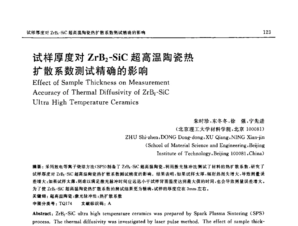 试样厚度对ZrB2-SiC超高温陶瓷热扩散系数测试精确的影响 - 第十六届全国高技术陶瓷学术年会暨景德镇高技术陶瓷高层论坛