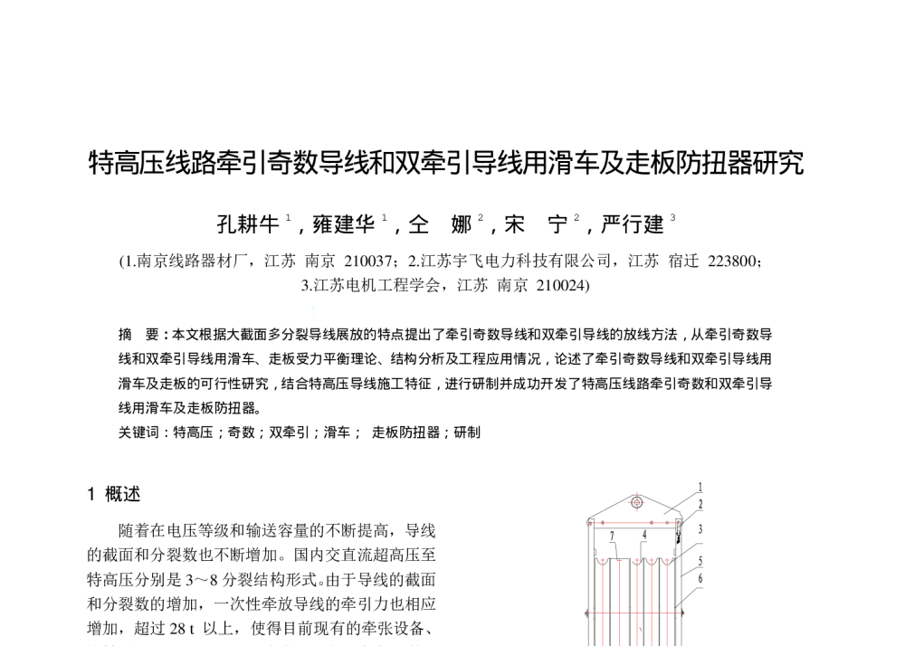特高压线路牵引奇数导线和双牵引导线用滑车及走板防扭器研究 - 第十八届输配电技术研讨会暨华东六省一市电机工程(电力)学会输配电技术研讨会