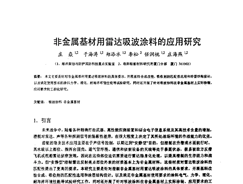非金属基材用雷达吸波涂料的应用研究 - 2008’材料腐蚀与控制学术研讨会