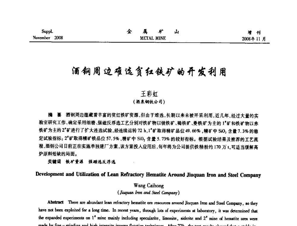 酒钢周边难选贫红铁矿的开发利用 - 2008年全国金属矿山难选矿及低品味矿选矿新技术学术研讨与技术成果交流暨设备展示会
