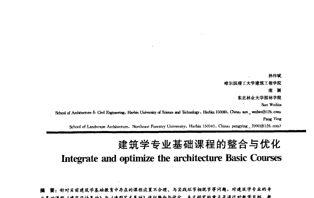建筑学专业基础课程的整合与优化 - 2009全国建筑教育学术研讨会