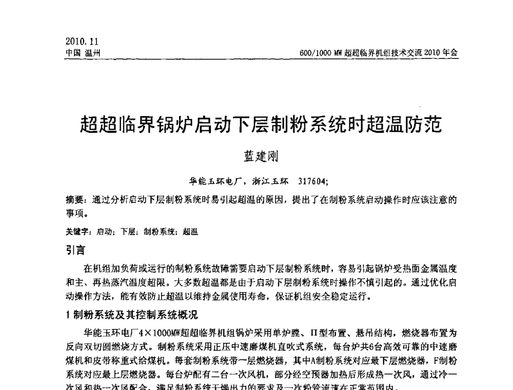 超超临界锅炉启动下层制粉系统时超温防范 - 中国动力工程学会600_1000MW超超临界机组技术交流2010年会