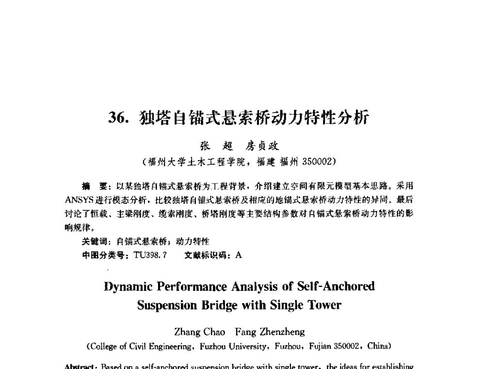 独塔自锚式悬索桥动力特性分析 - 第四届全国防震减灾工程学术研讨会