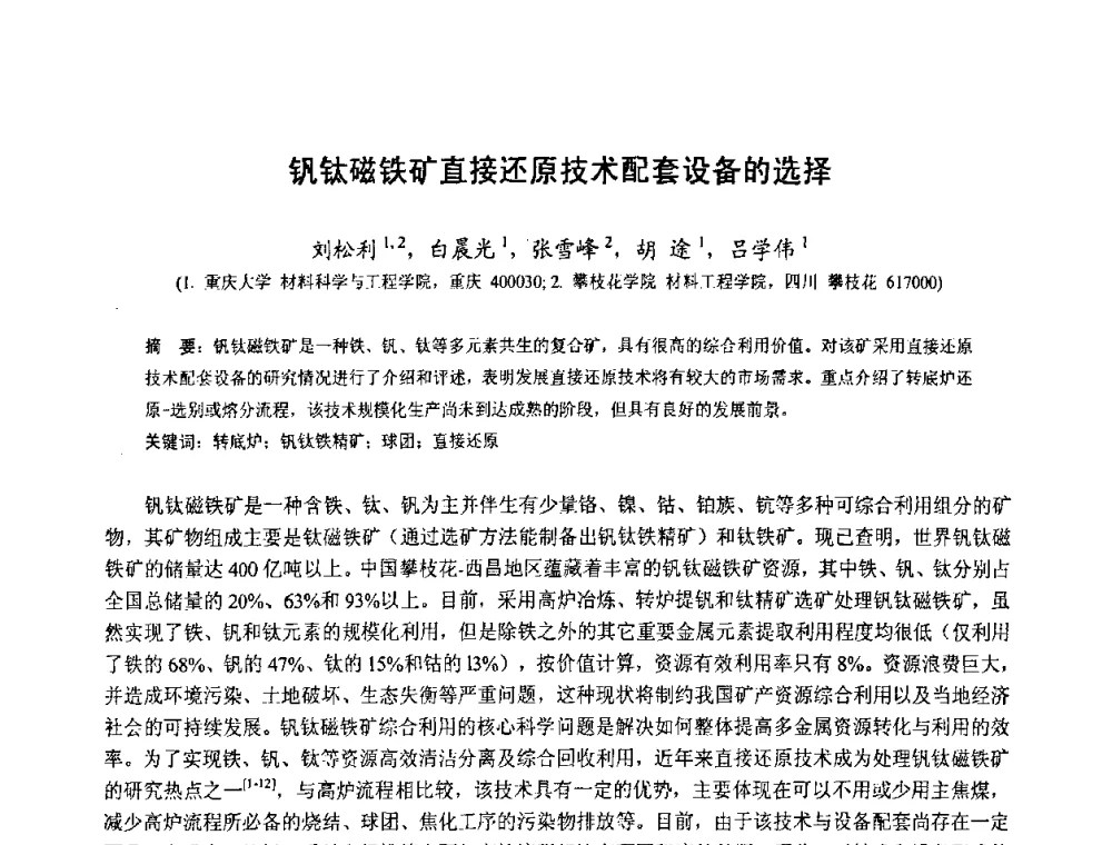 钒钛磁铁矿直接还原技术配套设备的选择 - 中国金属学会2010年非高炉炼铁学术年会暨钒钛磁铁矿综合利用技术研讨会