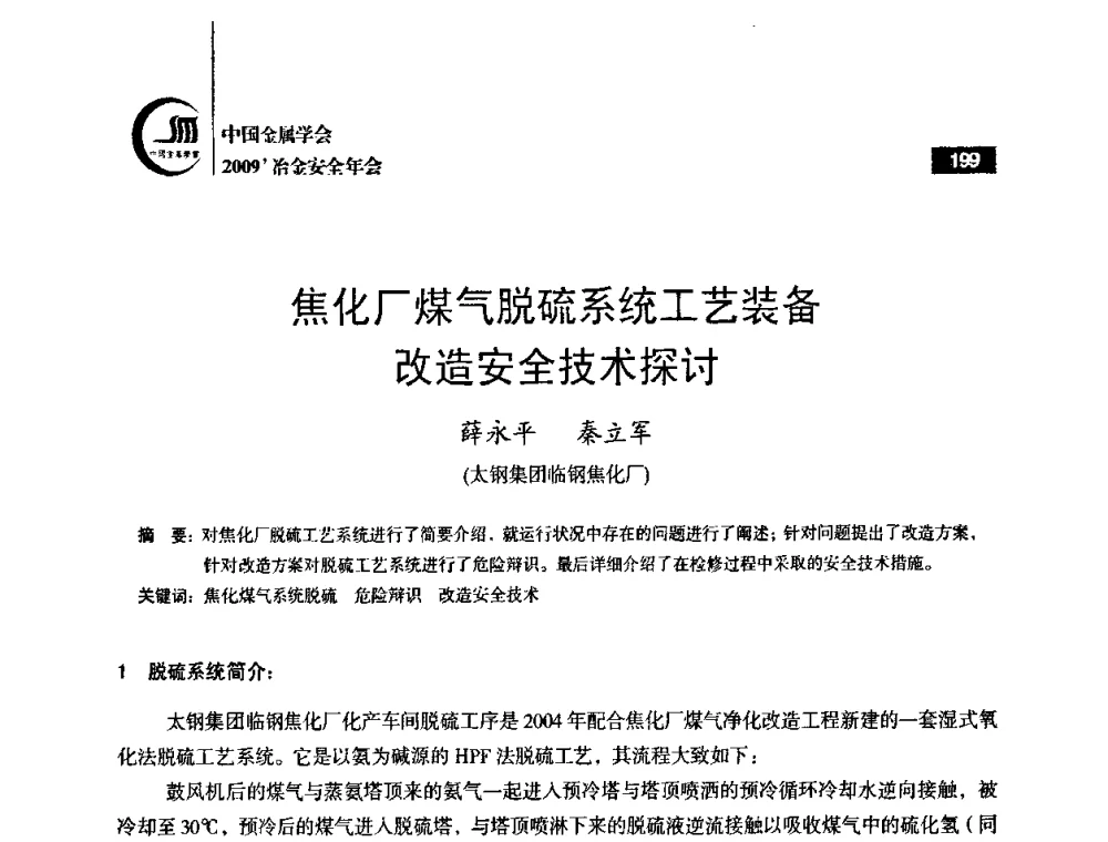 焦化厂煤气脱硫系统工艺装备改造安全技术探讨 - 2009’中国金属学会冶金安全年会
