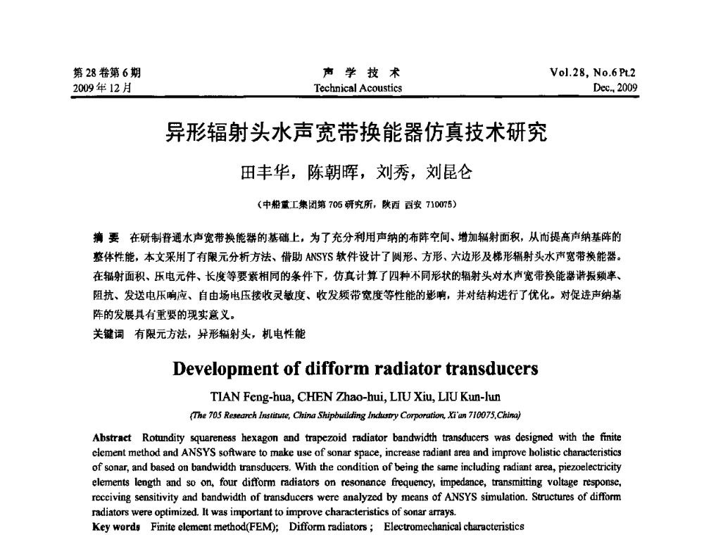 异形辐射头水声宽带换能器仿真技术研究 - 2009中国东西部声学学术交流会