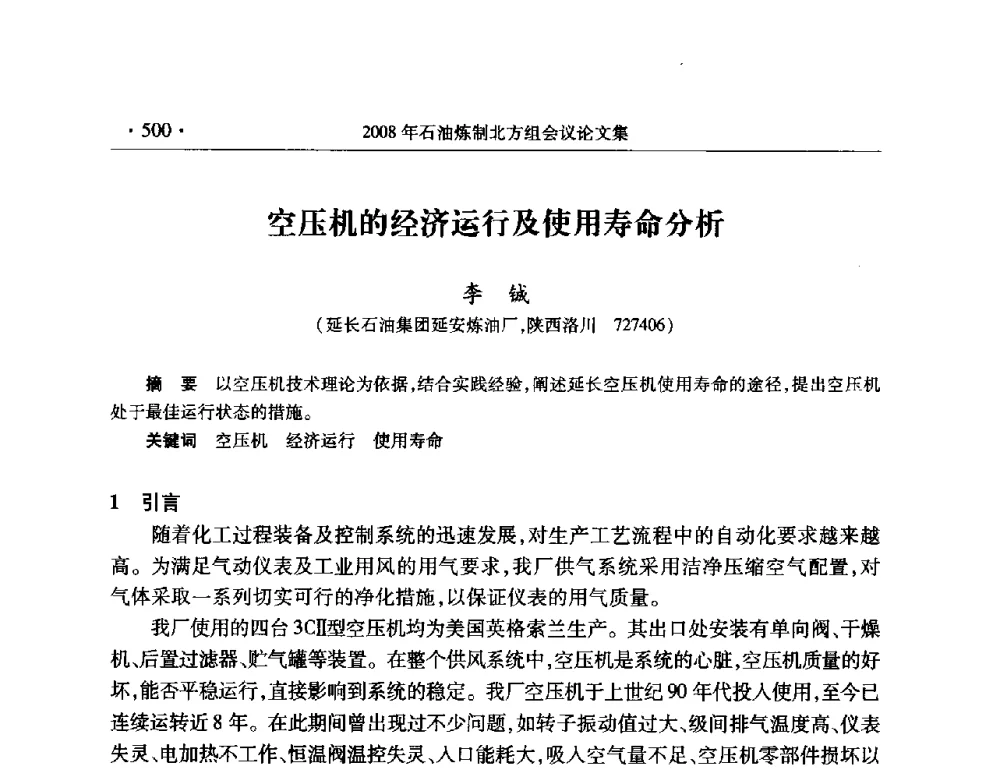 空压机的经济运行及使用寿命分析 - 2008年中国石油化工信息学会石油炼制分会北方组会议