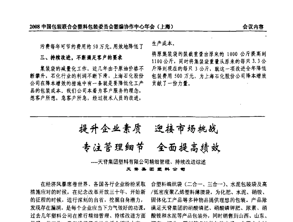 提升企业素质  迎接市场挑战 专注管理细节  全面提高绩效——天脊集团塑料有限公司精细管理、持续改进综述 - 2008中国包装联合会塑料制品包装委员会塑编行业协作中心年会