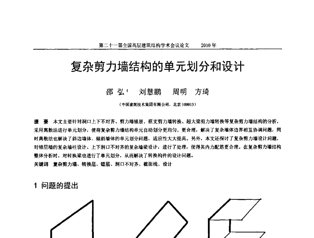 复杂剪力墙结构的单元划分和设计 - 第二十一届全国高层建筑结构学术交流会