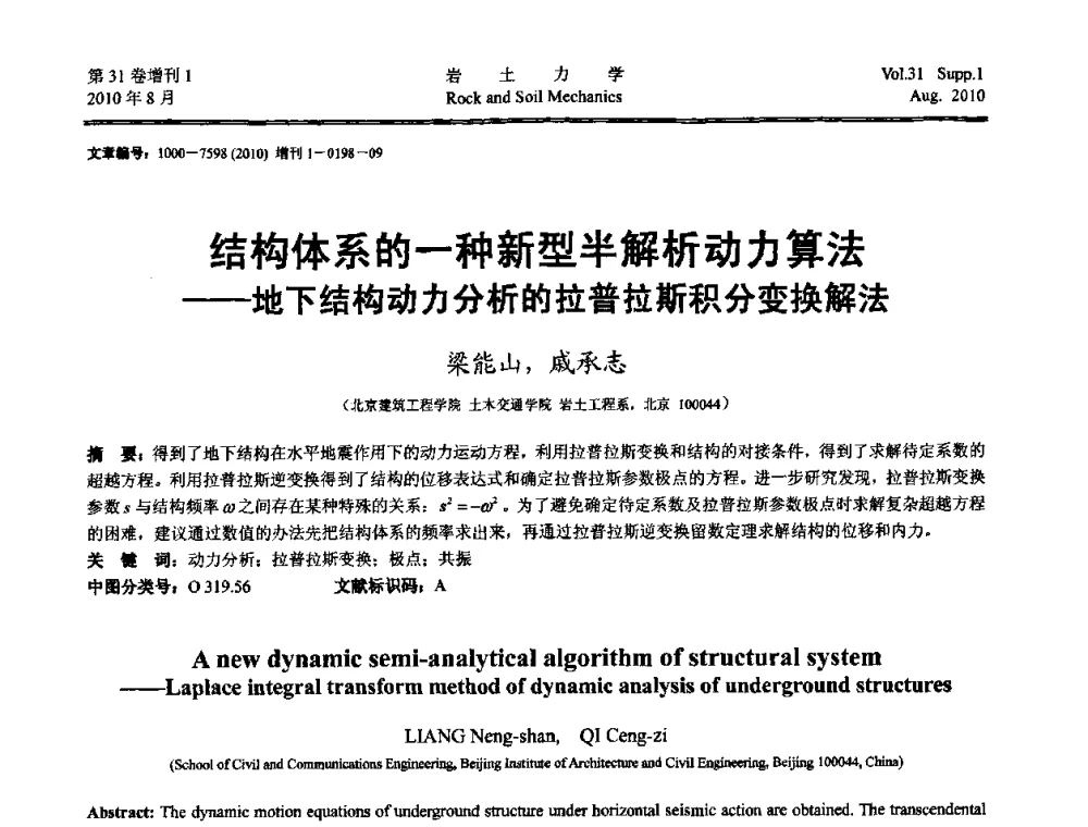 结构体系的一种新型半解析动力算法——地下结构动力分析的拉普拉斯积分变换解法 - 第三届中国水利水电岩土力学与工程学术讨论会