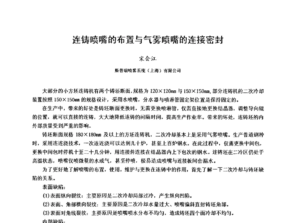 连铸喷嘴的布置与气雾喷嘴的连接密封 - 2010年连铸设备技术研讨会