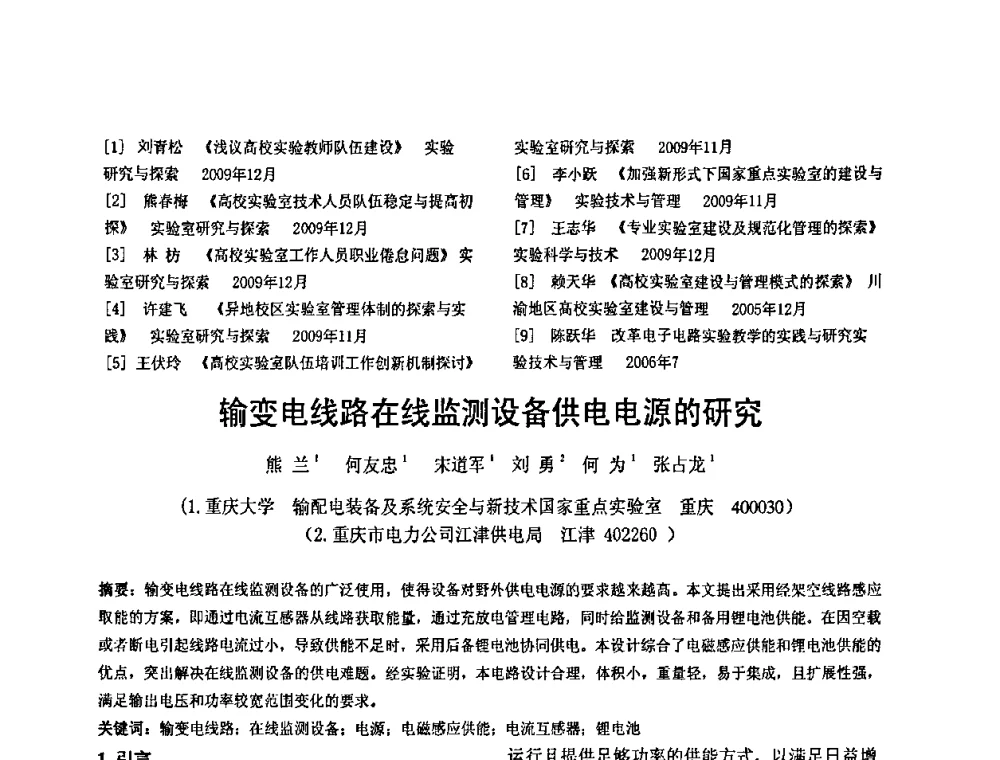 输变电线路在线监测设备供电电源的研究 - 2010’电工理论与新技术学术年会