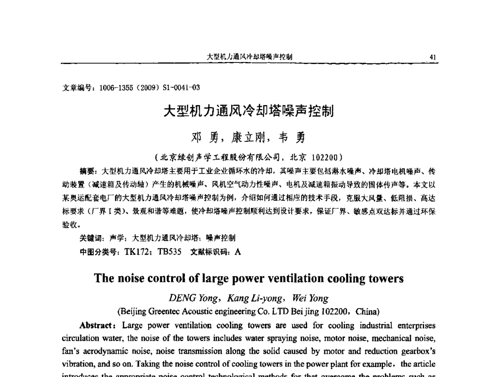 大型机力通风冷却塔噪声控制 - 第十一届全国噪声与振动控制工程学术会议