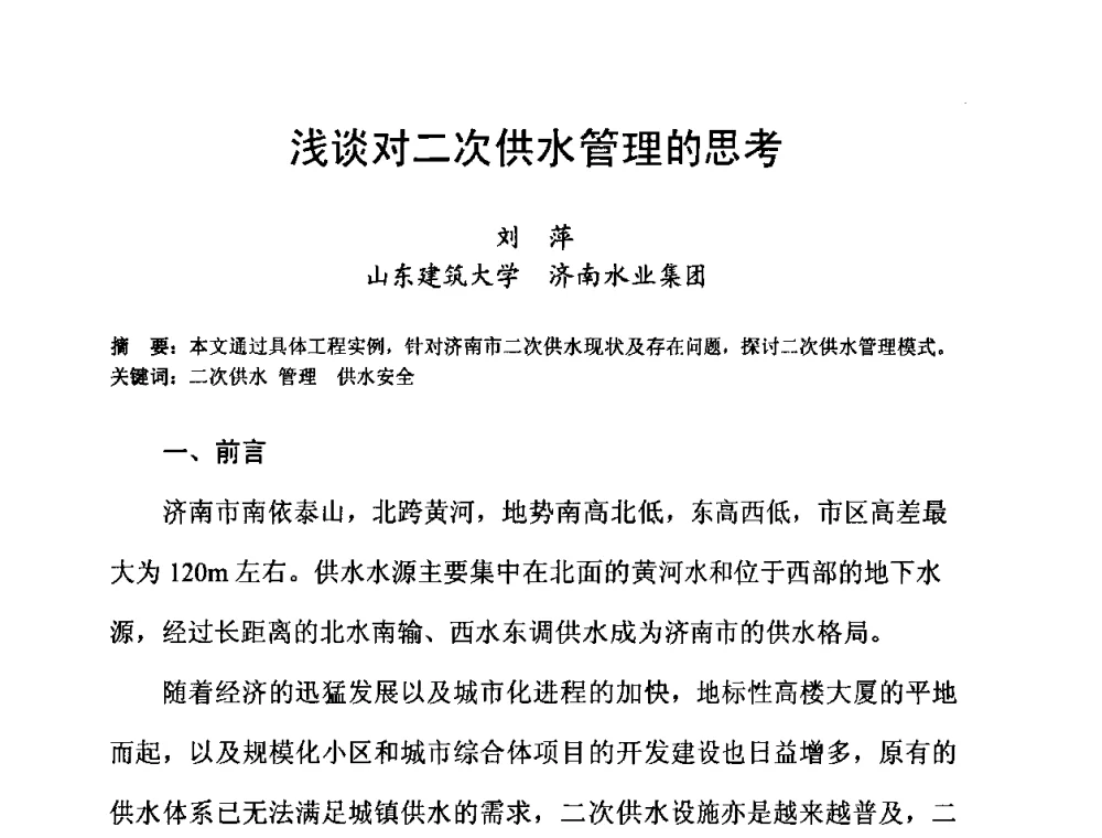 浅谈对二次供水管理的思考 - 2010’建筑二次供水技术推广与管理经验交流会