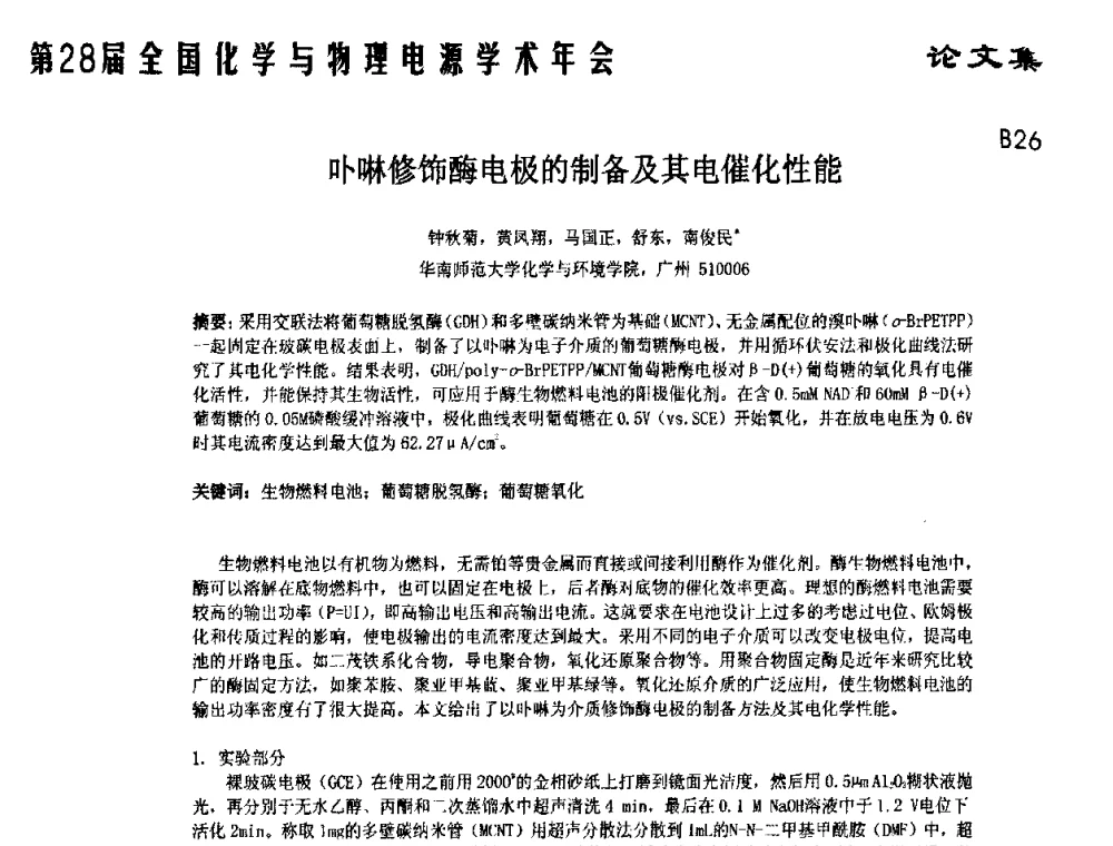 卟啉修饰酶电极的制备及其电催化性能 - 第28届全国化学与物理电源学术年会