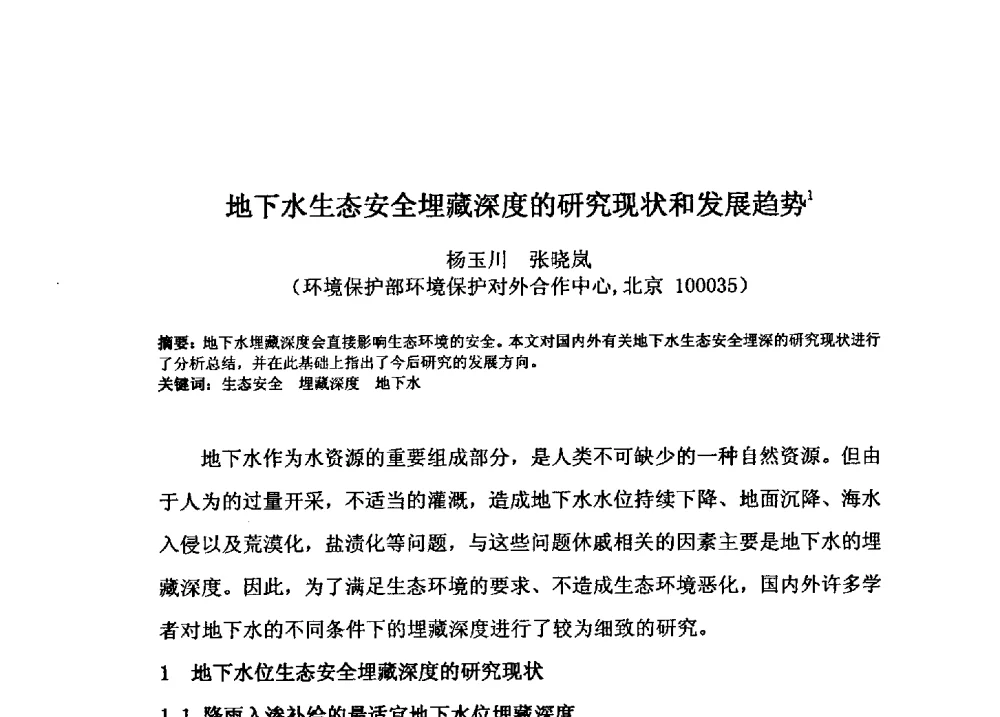 地下水生态安全埋藏深度的研究现状和发展趋势 - 2009年GEF海河流域水资源与水环境综合管理项目国际研讨会