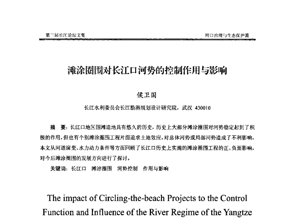 滩涂圈围对长江口河势的控制作用与影响 - 第三届长江论坛