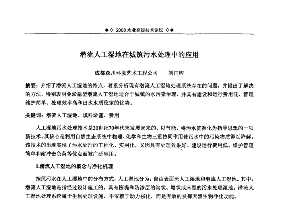 潜流人工湿地在城镇污水处理中的应用 - 中国水网2008水业高级技术论坛