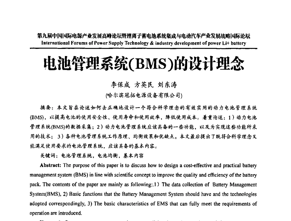 电池管理系统(BMS)的设计理念 - IFPST2009第九届中国国际电源产业发展高峰论坛暨中国锂离子蓄电池系统集成与电动汽车产业发展战略专题研讨会