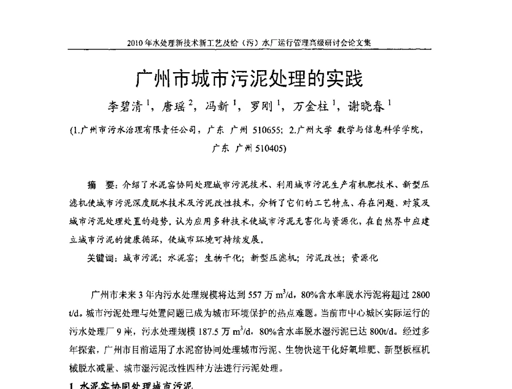 广州市城市污泥处理的实践 - 《中国给水排水》第七届年会暨2010年水处理新技术新工艺及给(污)水厂运行管理高级研讨会