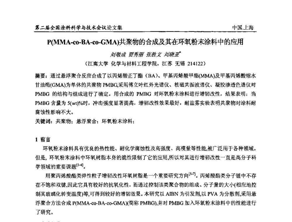 P(MMA-co-BA-co-GMA)共聚物的合成及其在环氧粉末涂料中的应用 - 第二届全国涂料科学与技术会议