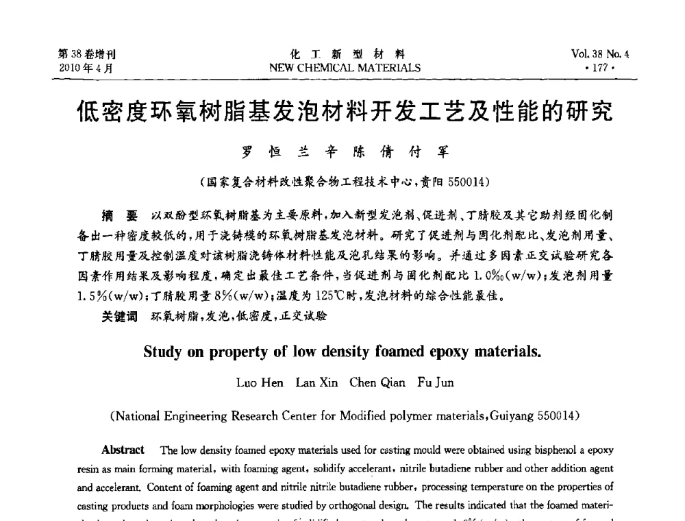 低密度环氧树脂基发泡材料开发工艺及性能的研究 - 第三届国际化工新材料(成都)峰会