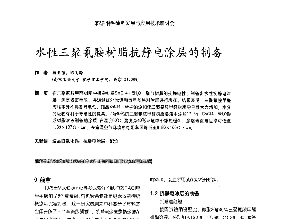 水性三聚氰胺树脂抗静电涂层的制备 - 第2届特种涂料发展与应用技术研讨会