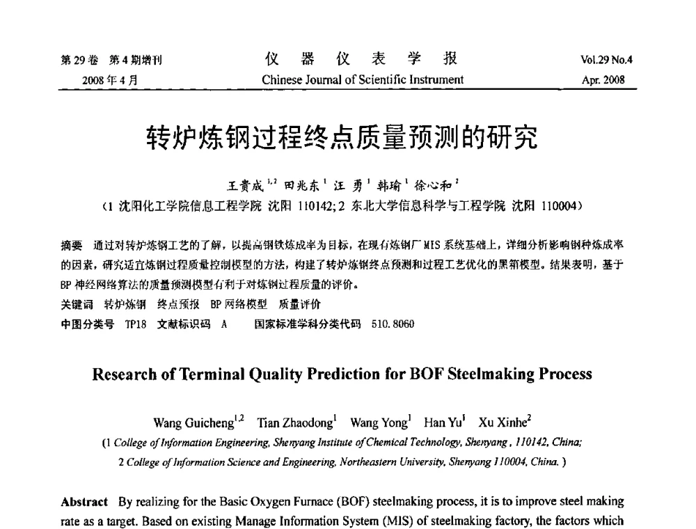 转炉炼钢过程终点质量预测的研究 - 2008中国仪器仪表与测控技术报告大会