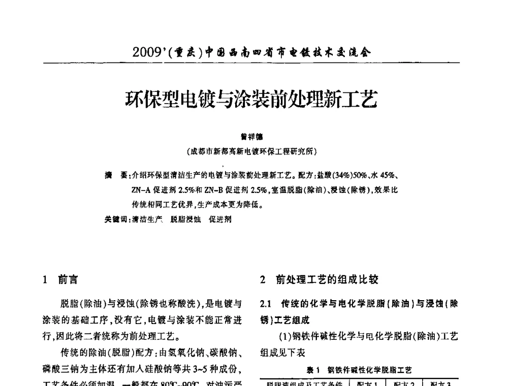 环保型电镀与涂装前处理新工艺 - 2009(重庆)中国西南四省市电镀技术交流会