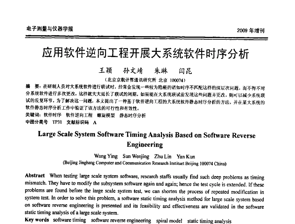 应用软件逆向工程开展大系统软件时序分析 - 第十九届全国测控、计量、仪器仪表学术年会