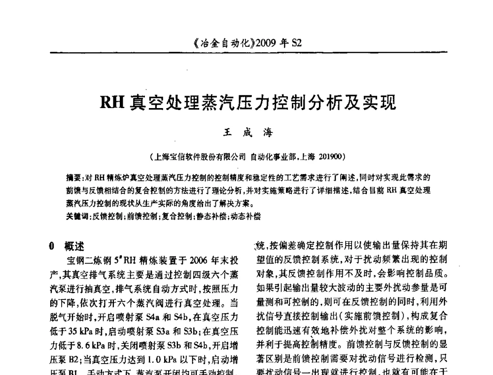 RH真空处理蒸汽压力控制分析及实现 - 2009年全国第十四届自动化应用学术交流会暨中国计量学会冶金分会2009年会