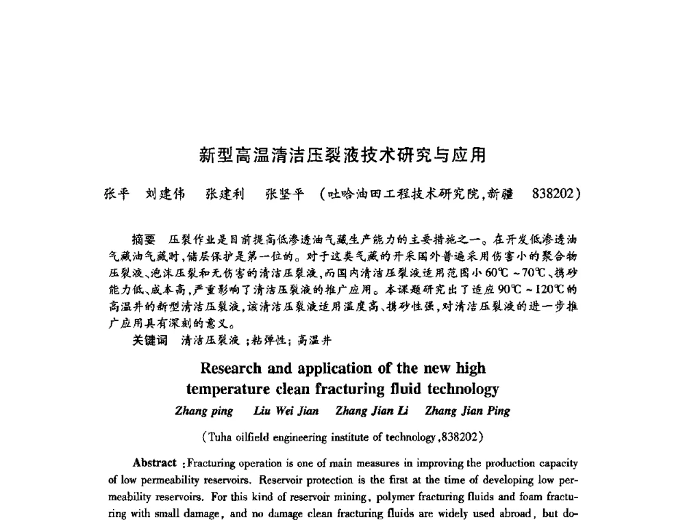 新型高温清洁压裂液技术研究与应用 - 2009中国油田化学品发展研讨会(第23次全国工业表面活性剂发展研讨会)