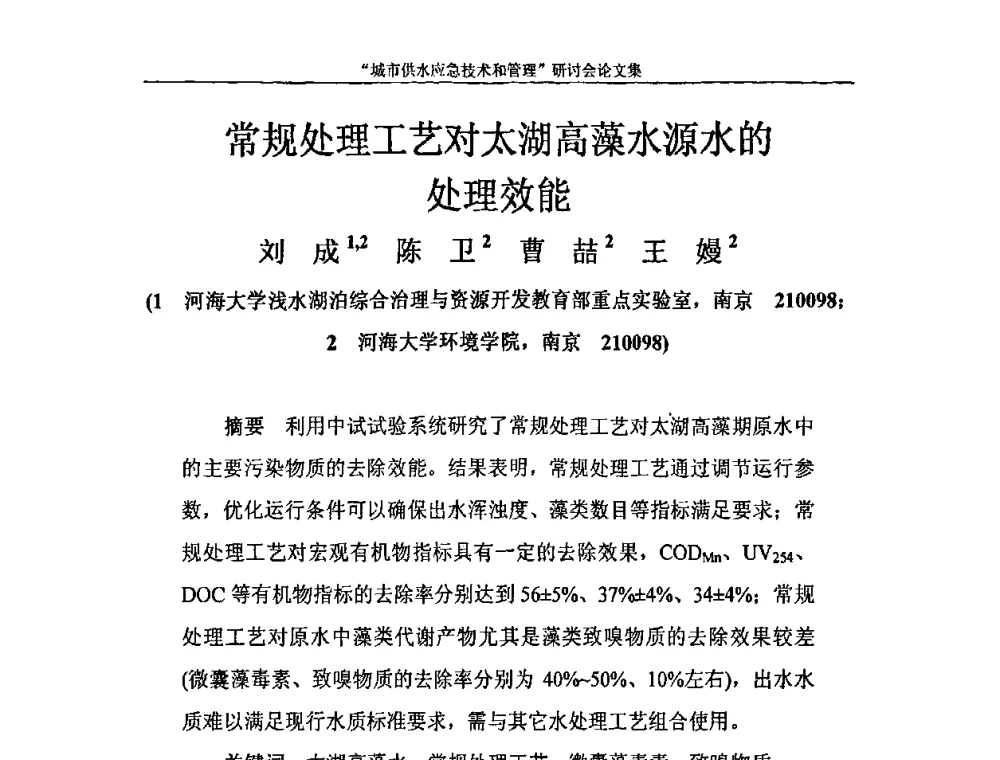 常规处理工艺对太湖高藻水源水的处理效能 - 2010年城市供水应急技术和管理研讨会