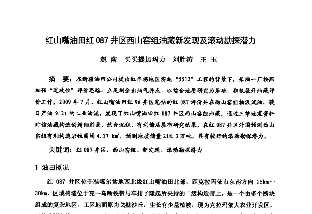 红山嘴油田红087井区西山窑组油藏新发现及滚动勘探潜力 - 新疆石油学会2010年度学术交流会