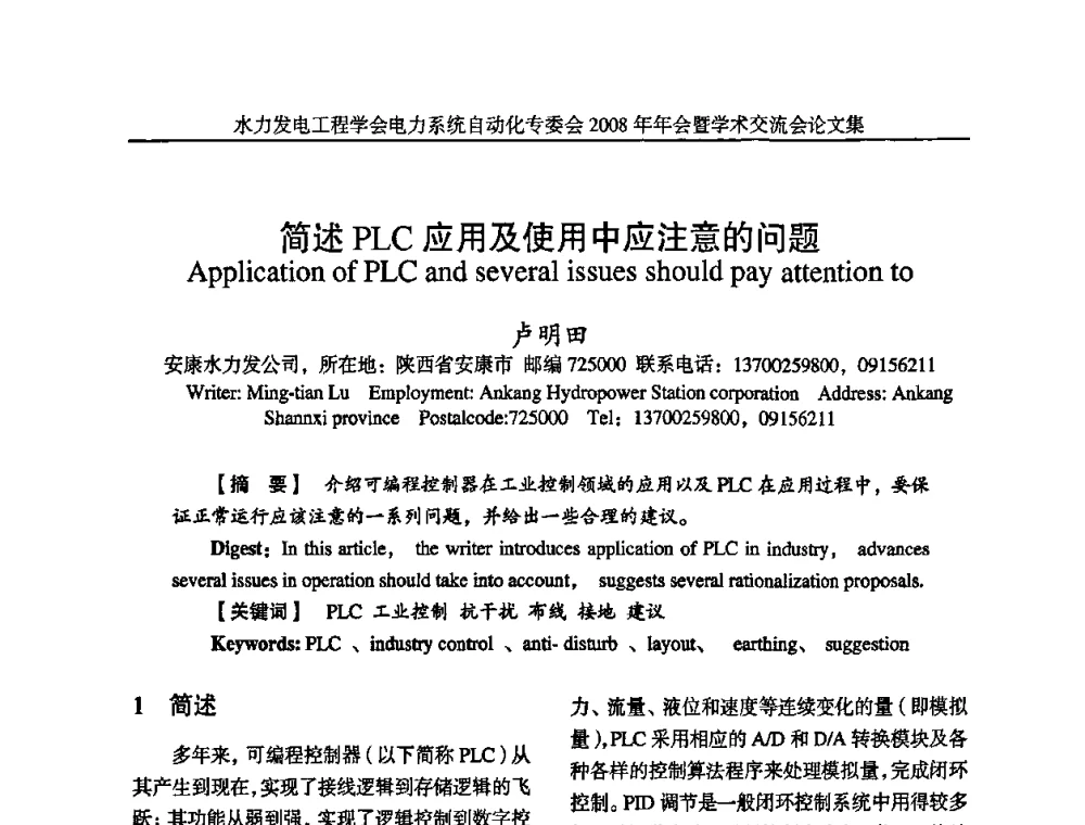 简述PLC应用及使用中应注意的问题 - 中国水力发电工程学会电力系统自动化专委会2008年年会暨学术交流会
