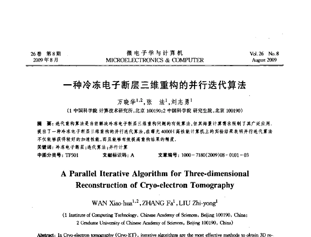 一种冷冻电子断层三维重构的并行迭代算法 - 2009年全国开放式分布与并行计算学术年会