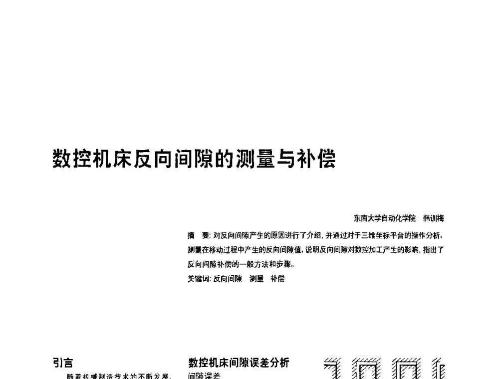 数控机床反向间隙的测量与补偿 - 2010年中国人工智能学会智能检测与运动控制技术会议