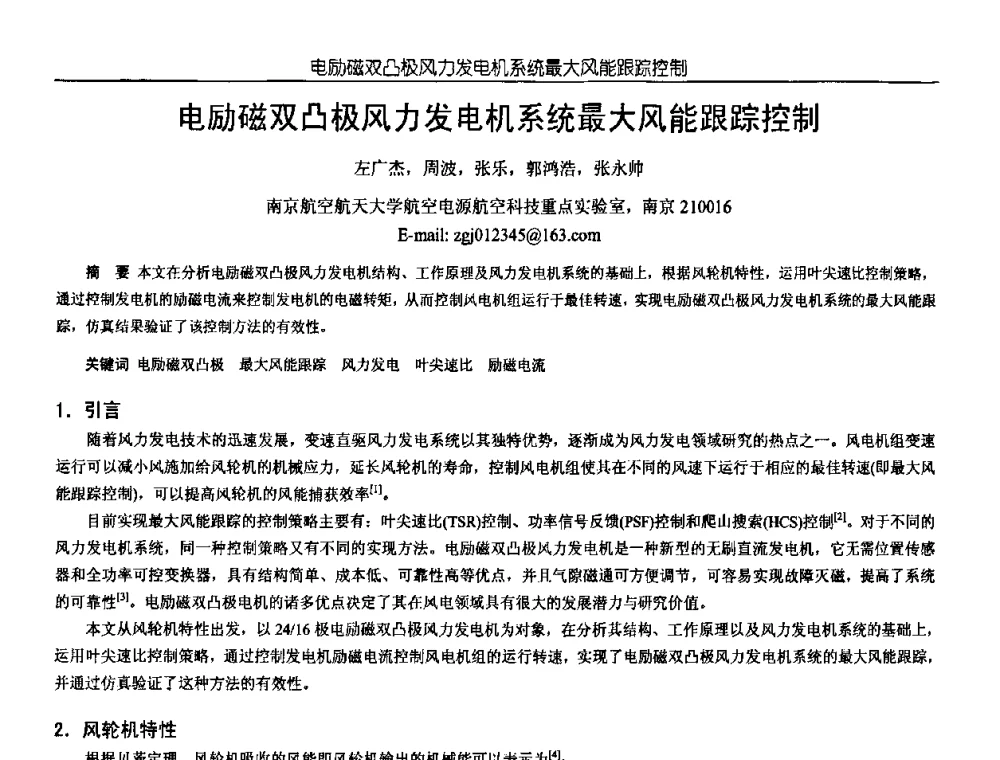 电励磁双凸极风力发电机系统最大风能跟踪控制 - 中国电源学会第18届全国电源技术年会