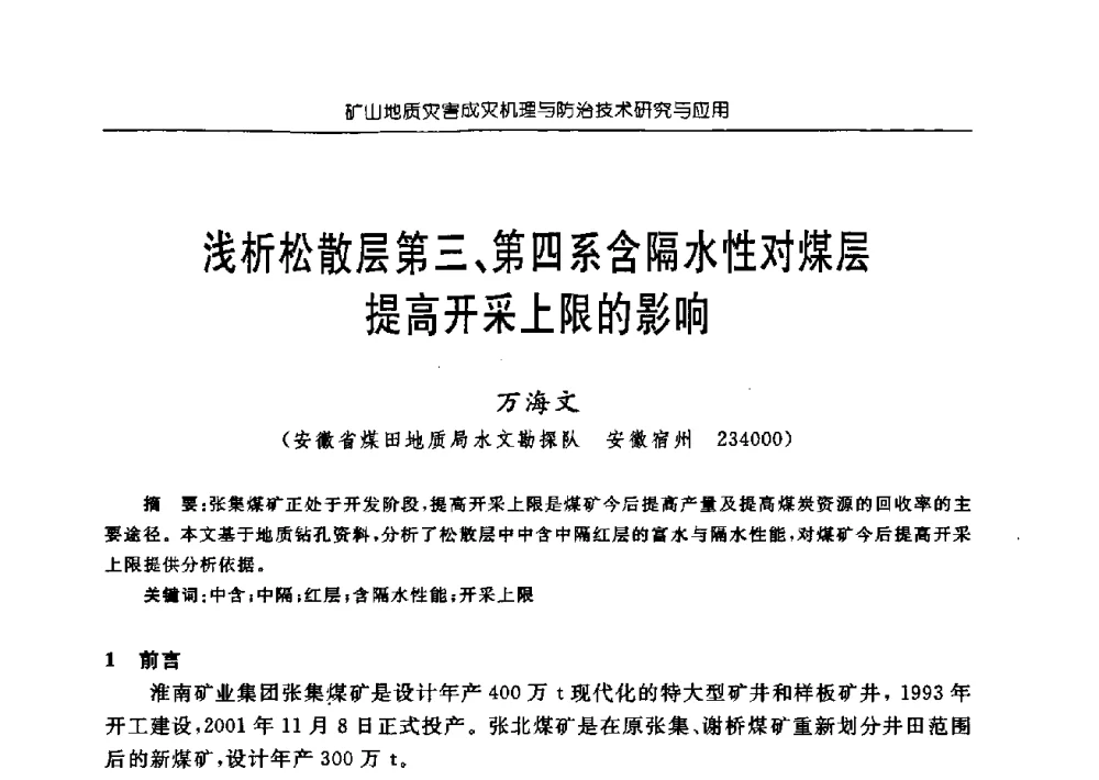 浅析松散层第三、第四系含隔水性对煤层提高开采上限的影响 - 中国煤炭学会矿井地质专业委员会2009年学术论坛