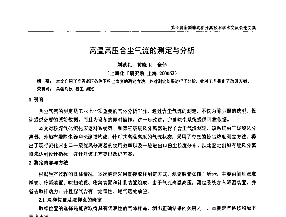 高温高压含尘气流的测定与分析 - 第十届全国非均相分离学术交流会暨非均相分离新型技术设备推广会