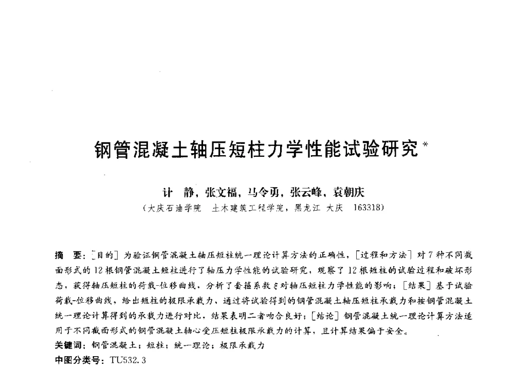 钢管混凝土轴压短柱力学性能试验研究 - 第三届结构工程新进展国际论坛
