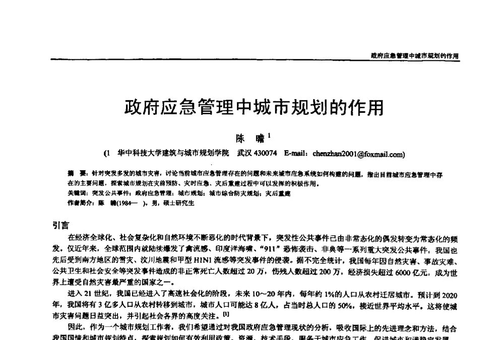 政府应急管理中城市规划的作用 - 第七届全国建筑与规划研究生年会